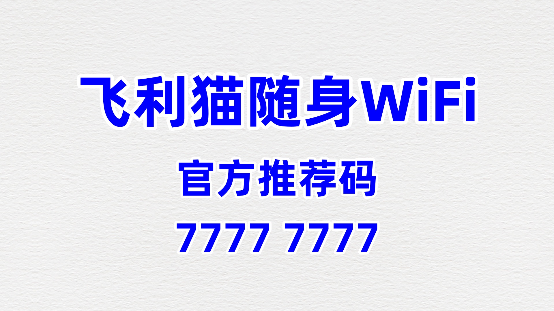 60%高佣+零加盟费！飞利猫随身WiFi，解锁全民创业新姿势