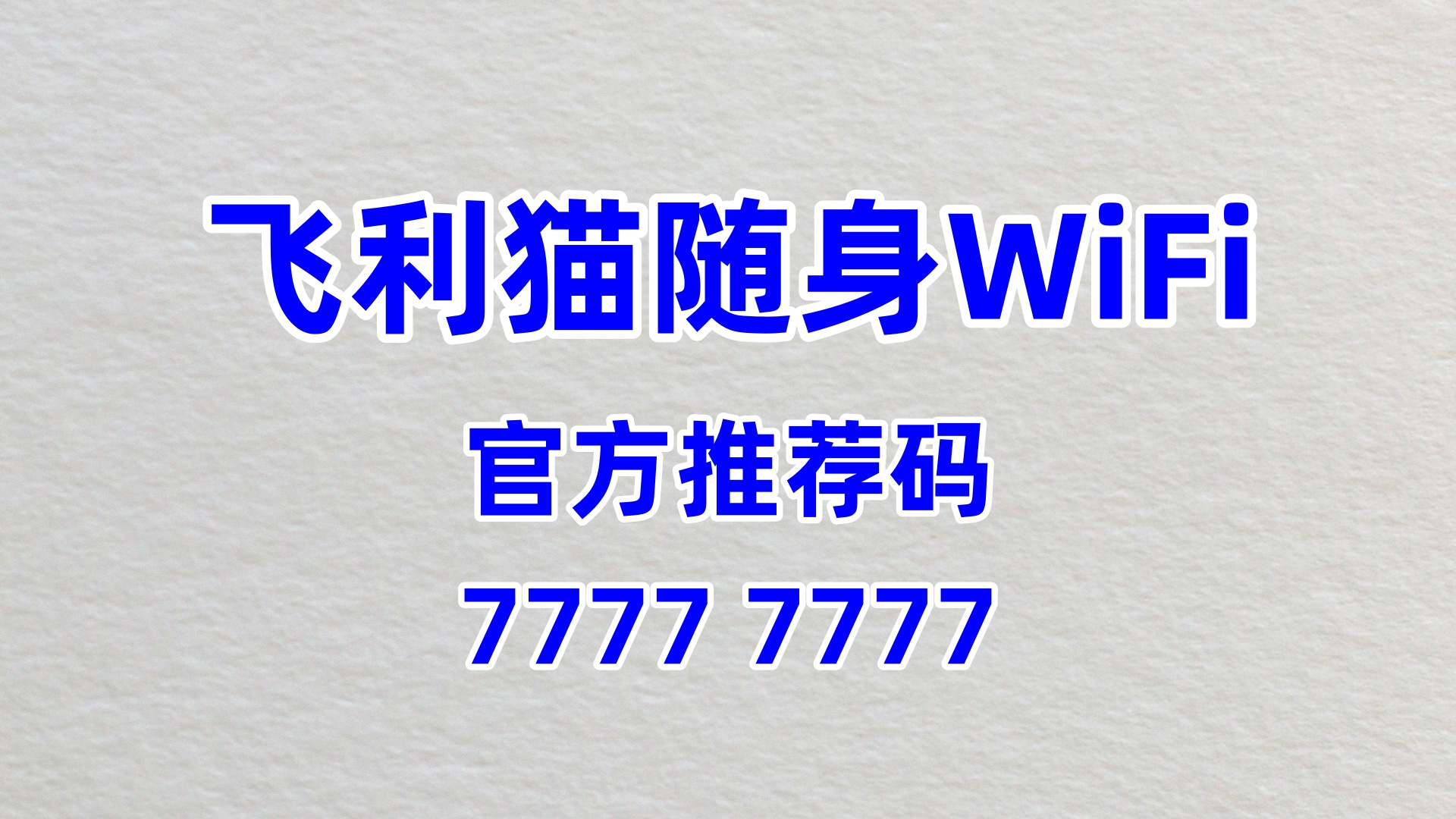 零加盟费躺赚！飞利猫随身 WiFi，60% 高佣解锁流量财富新赛道