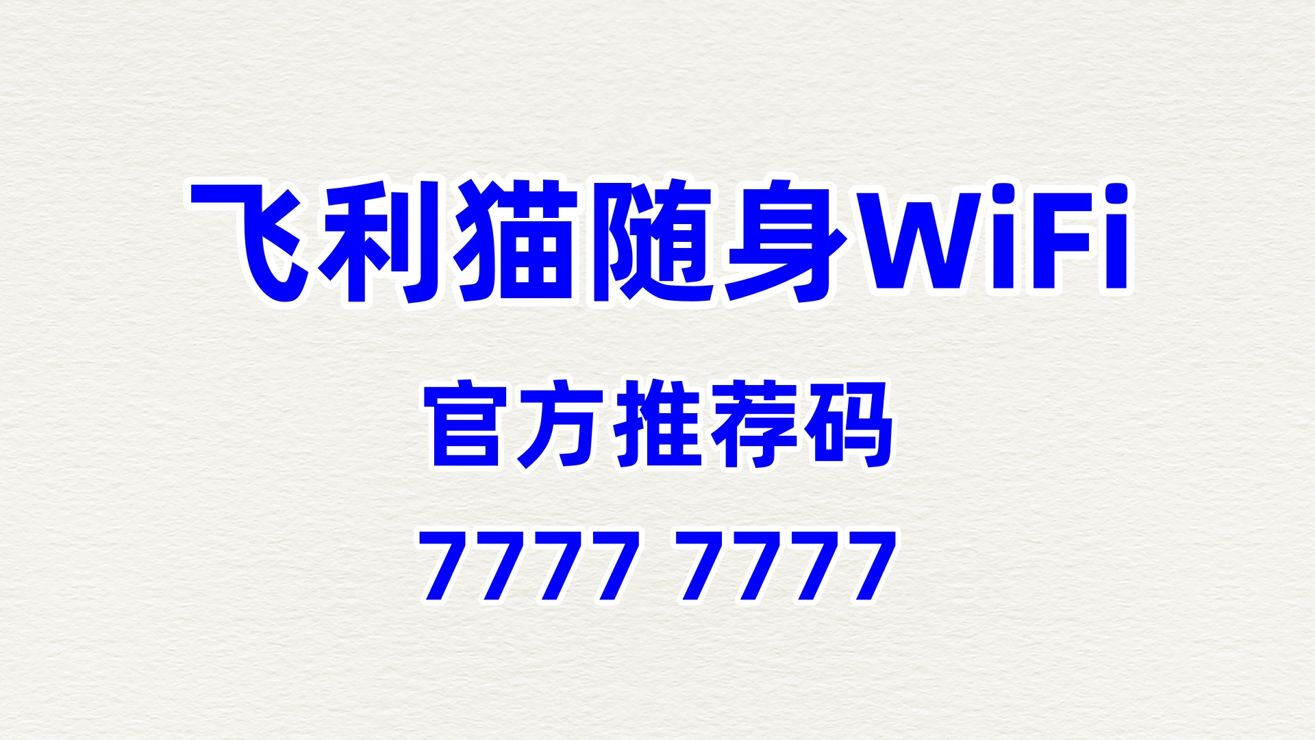 小投入大回报！飞利猫随身WiFi，踩中流量风口，轻松实现财富跃升