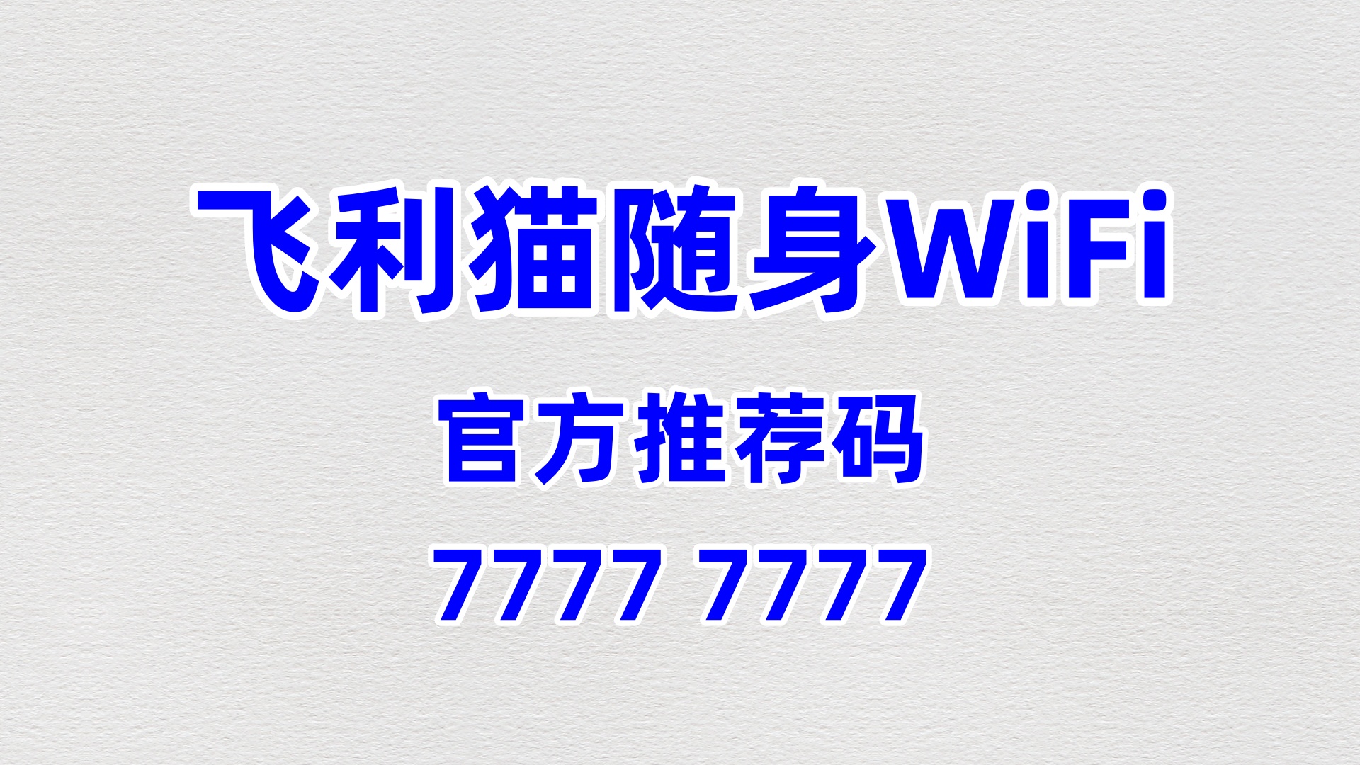 返乡创业优选！飞利猫随身WiFi，60%高佣零门槛，掘金乡村流量商机