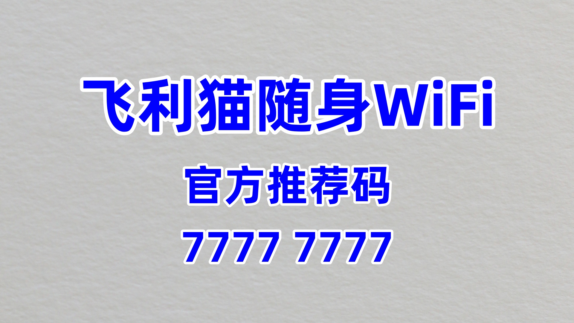企业商务赋能+个人副业增收!飞利猫随身WiFi双轨创富计划,60%高佣共赢