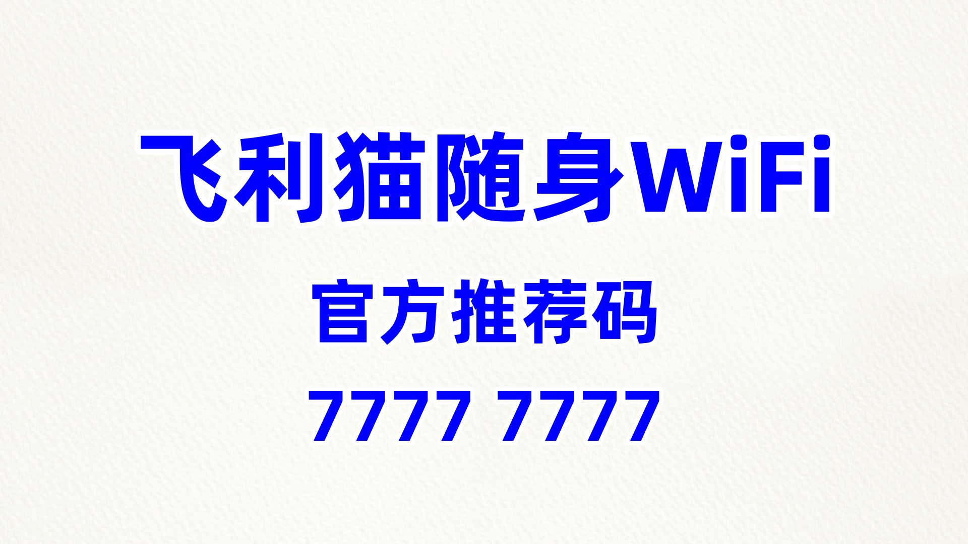 全民创富来袭！飞利猫随身WiFi，60%高佣零门槛，人人都能轻松赚