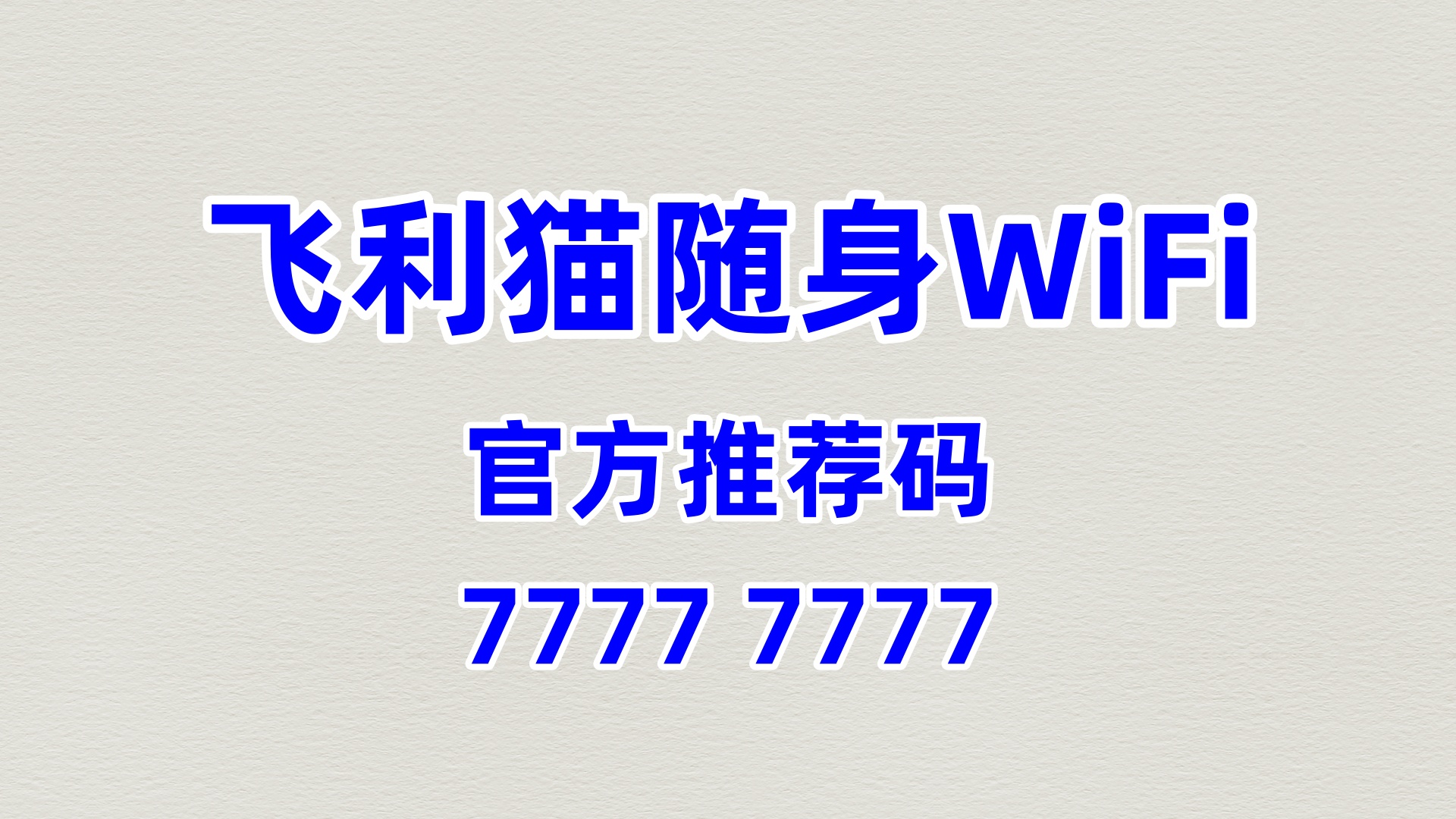 户外装备店增收新引擎!飞利猫随身WiFi,60%高佣盘活户外爱好者轻松赚