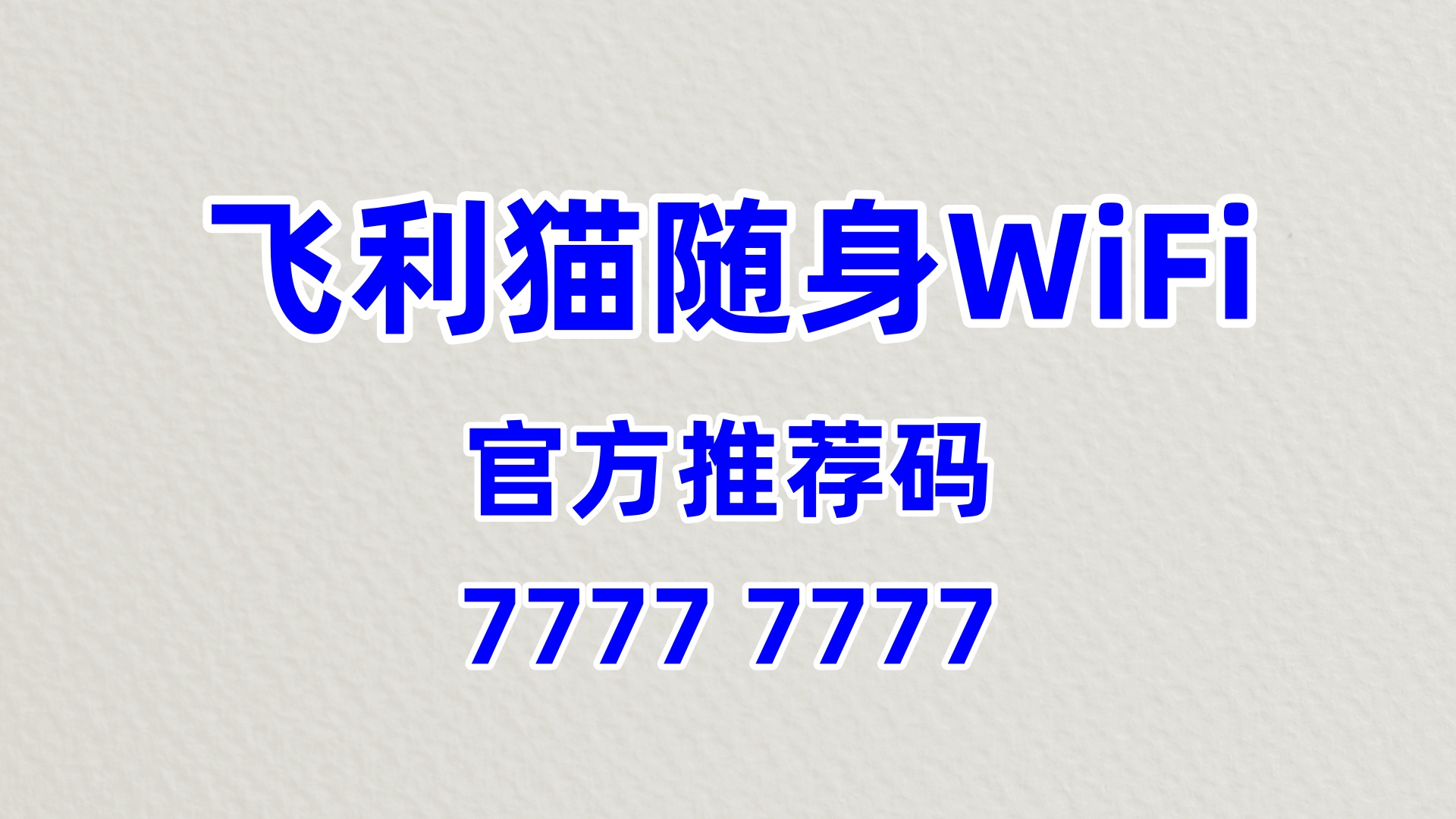 宠物出行新蓝海！飞利猫随身WiFi，60%高佣掘金宠物经济创富商机