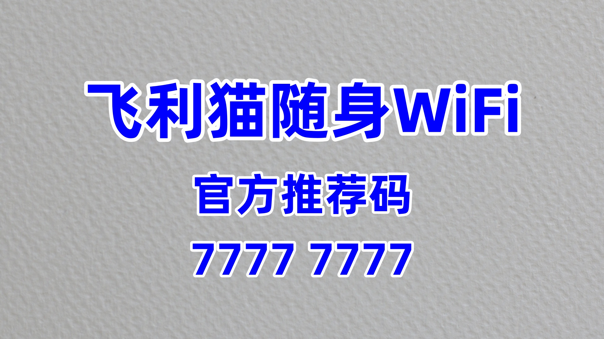 银发旅行新机遇!飞利猫随身WiFi,60%高佣掘金中老年出行服务市场