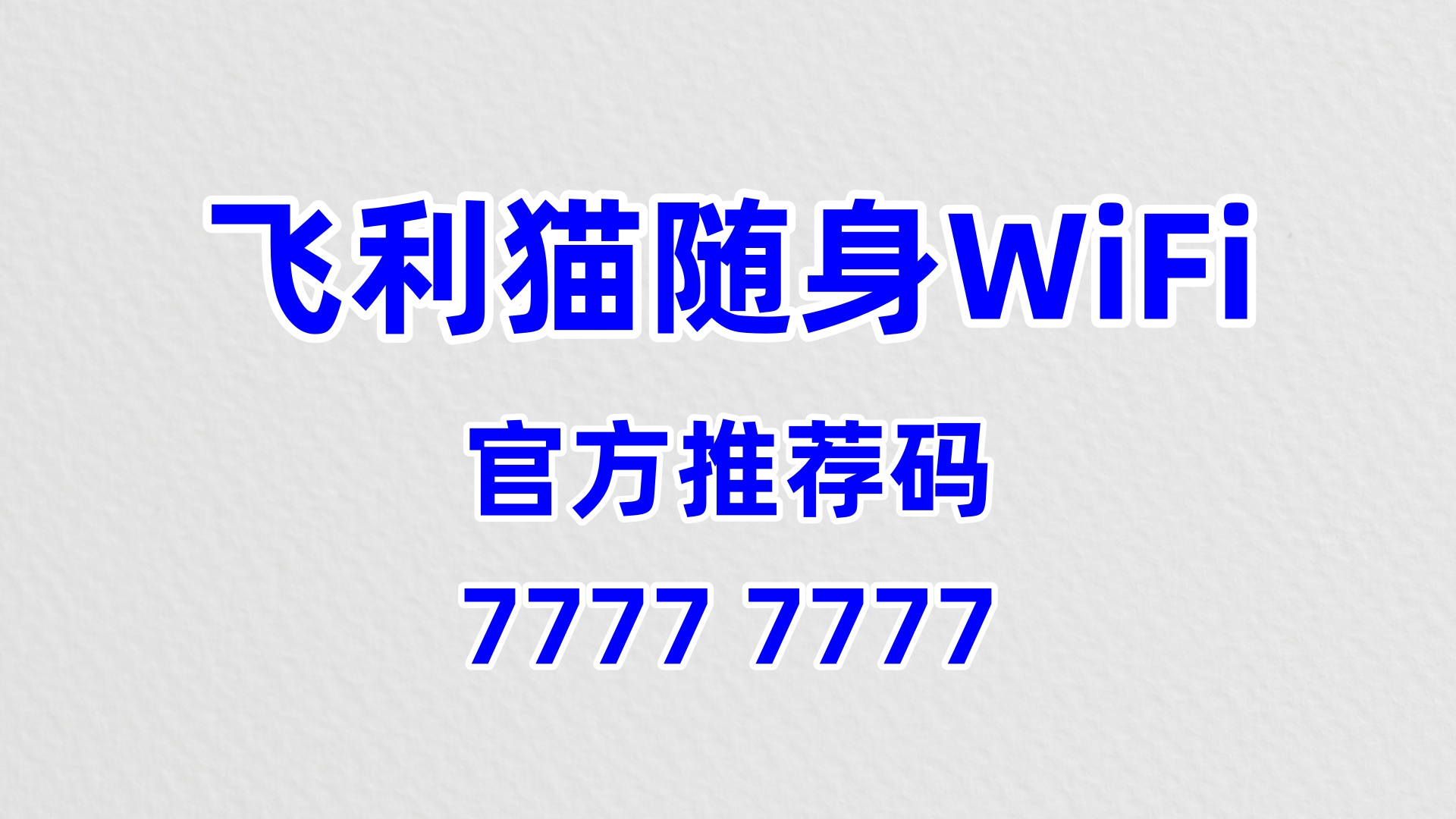 赛事活动增收新引擎！飞利猫随身WiFi，60%高佣掘金赛事配套服务市场