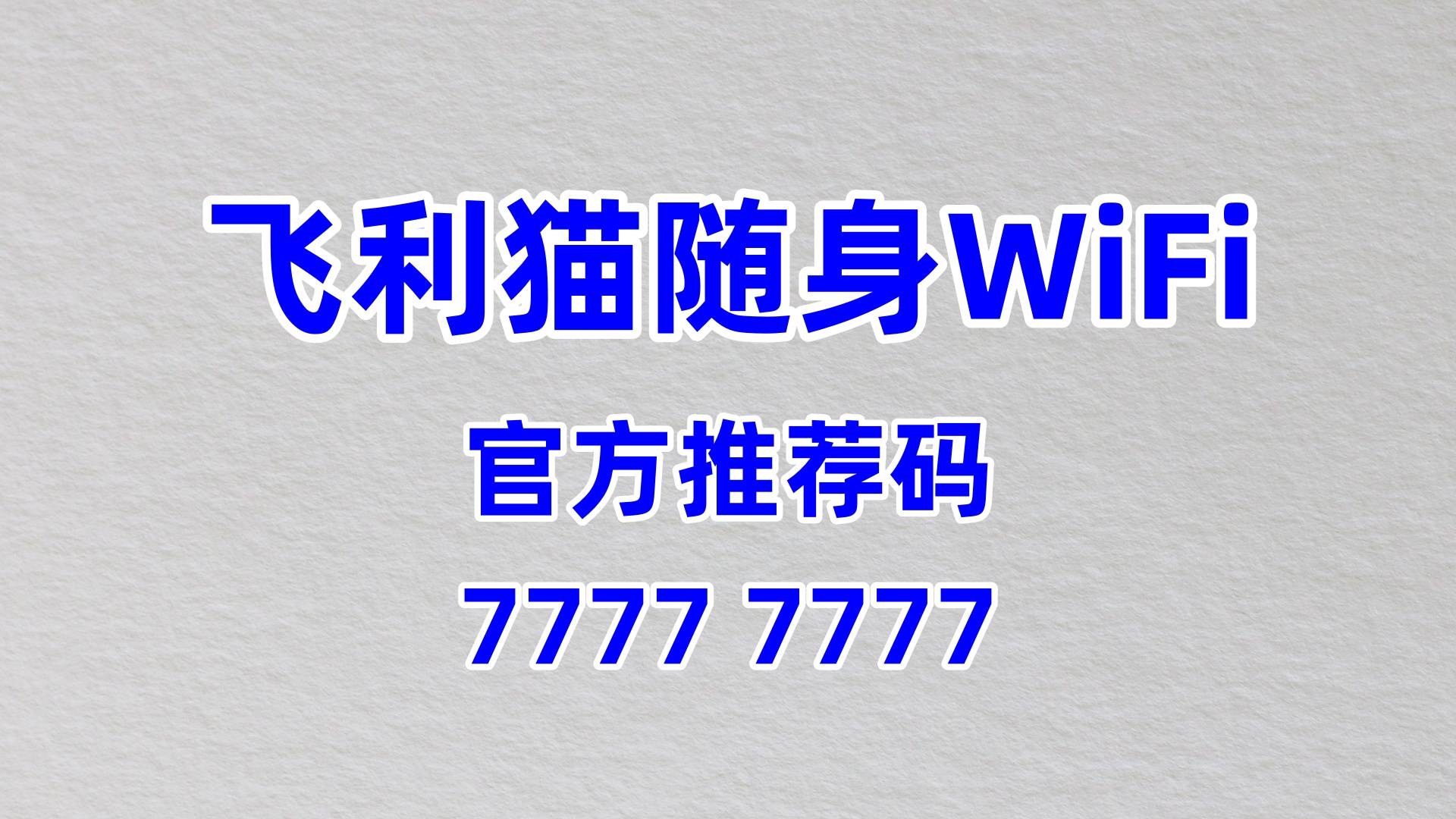 高校创富新选择！飞利猫随身WiFi，60%高佣掘金社团活动配套服务市场