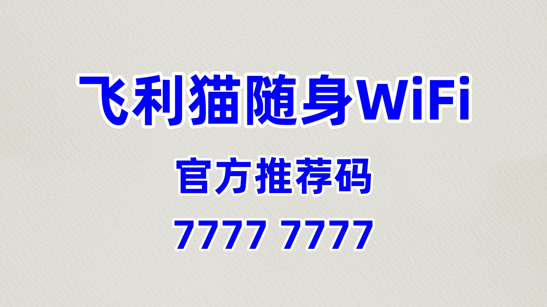 剧本杀门店增收新玩法！飞利猫随身WiFi，60%高佣盘活年轻玩家流量轻松赚