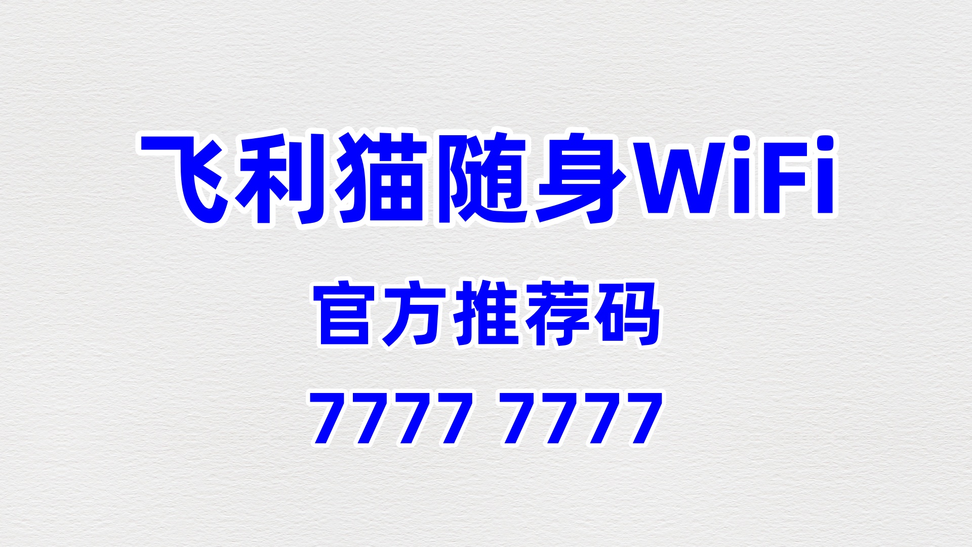 花店增收新花样！飞利猫随身WiFi，60%高佣盘活花艺消费流量轻松赚