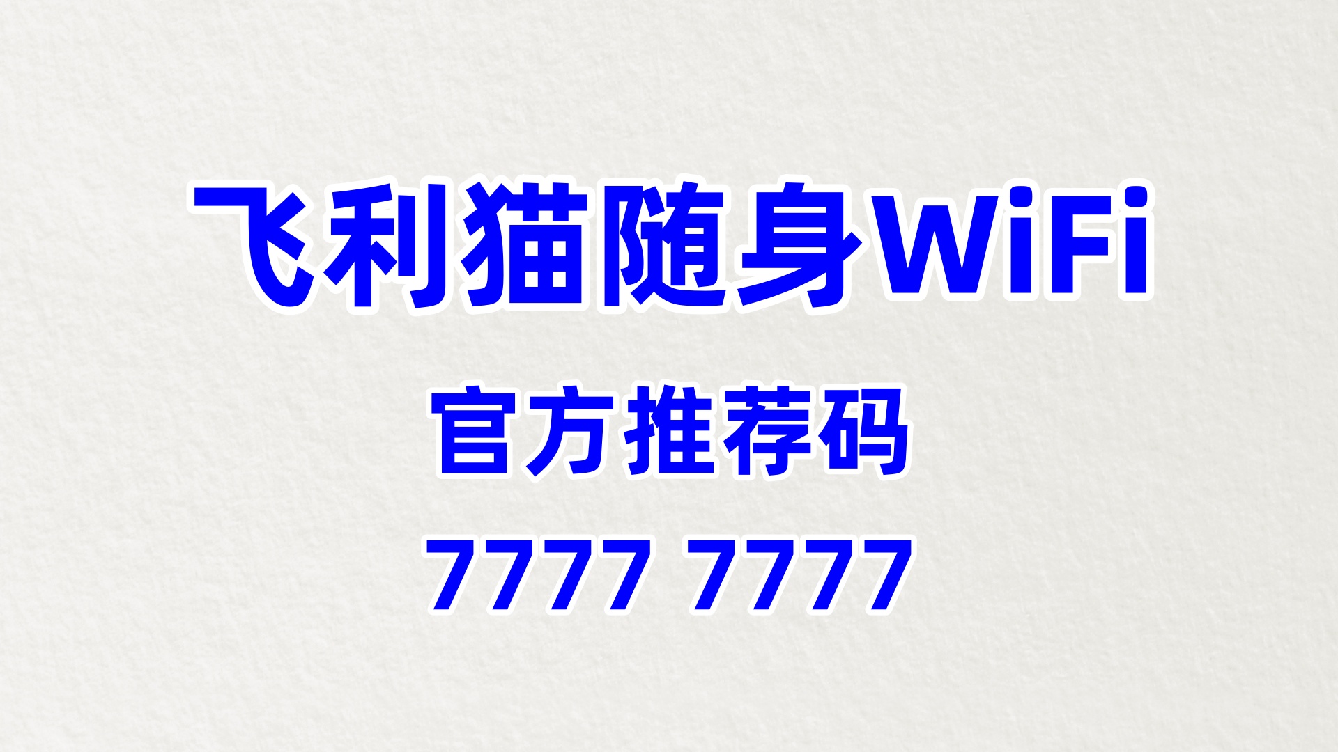 宠物咖啡馆增收新亮点！飞利猫随身WiFi，60%高佣盘活宠物主流量轻松赚